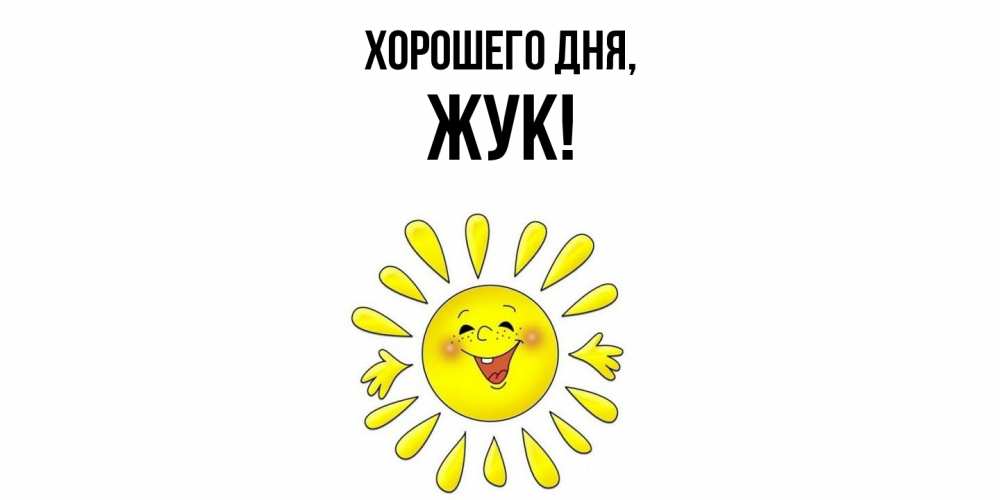 Открытка  для любимых и родных. жук, Хорошего дня  