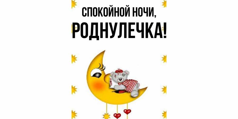 Открытка  для любимых и родных. роднулечка, Спокойной ночи  