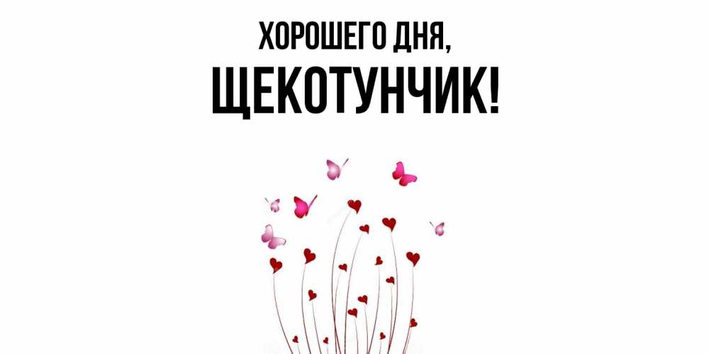 Открытка  для любимых и родных. щекотунчик, Хорошего дня  