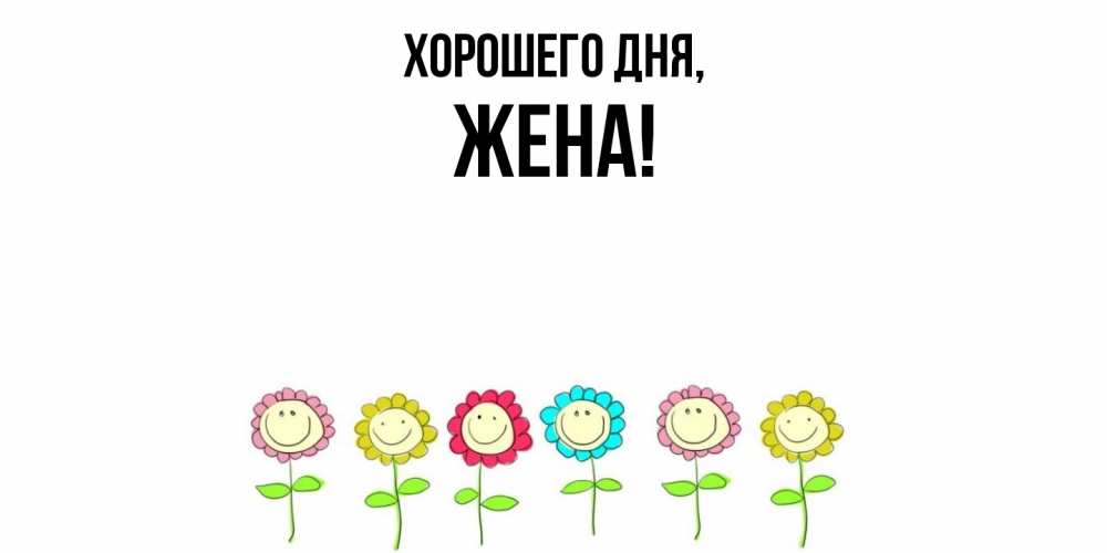 Открытка  для любимых и родных. Жена, Хорошего дня  