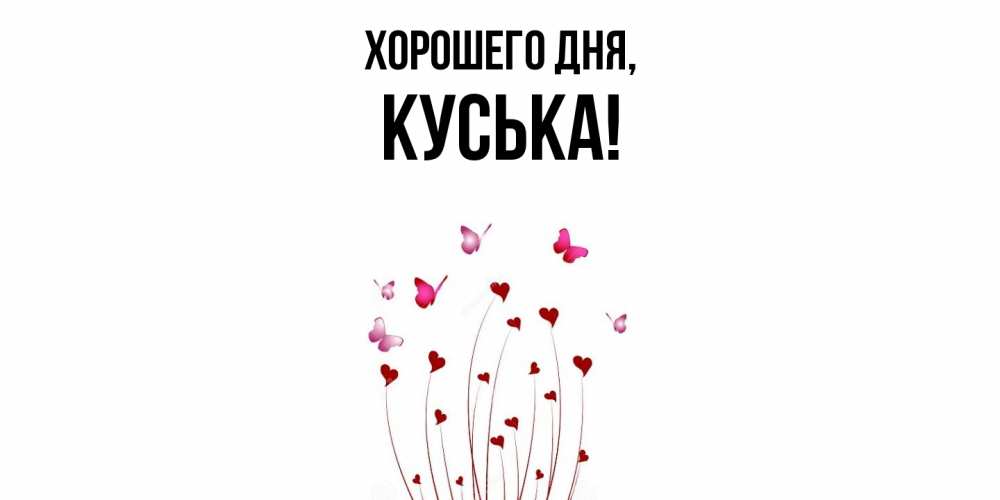 Открытка  для любимых и родных. куська, Хорошего дня  