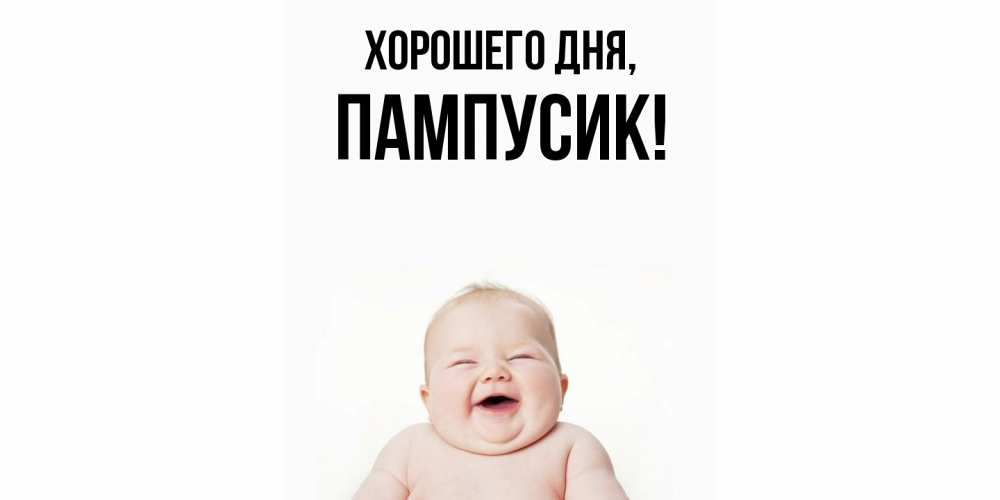 Открытка  для любимых и родных. пампусик, Хорошего дня  