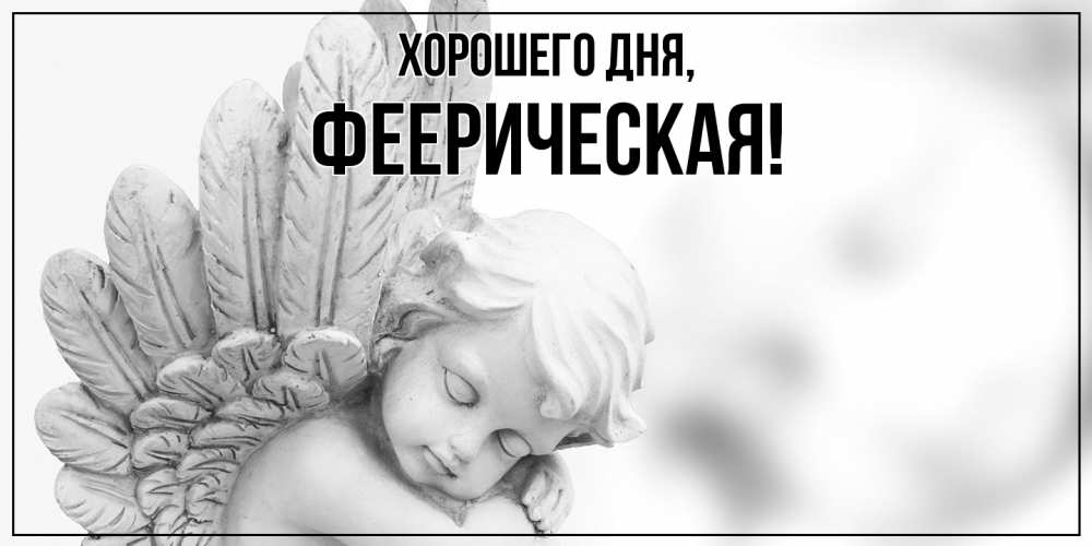 Открытка  для любимых и родных. фееpическая, Хорошего дня  