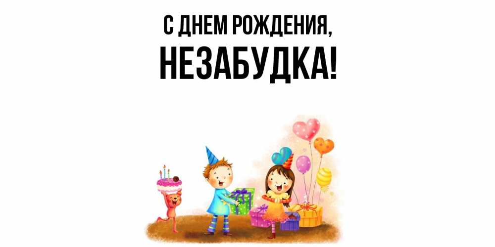 Открытка  для любимых и родных. незабудка, С днем рождения  