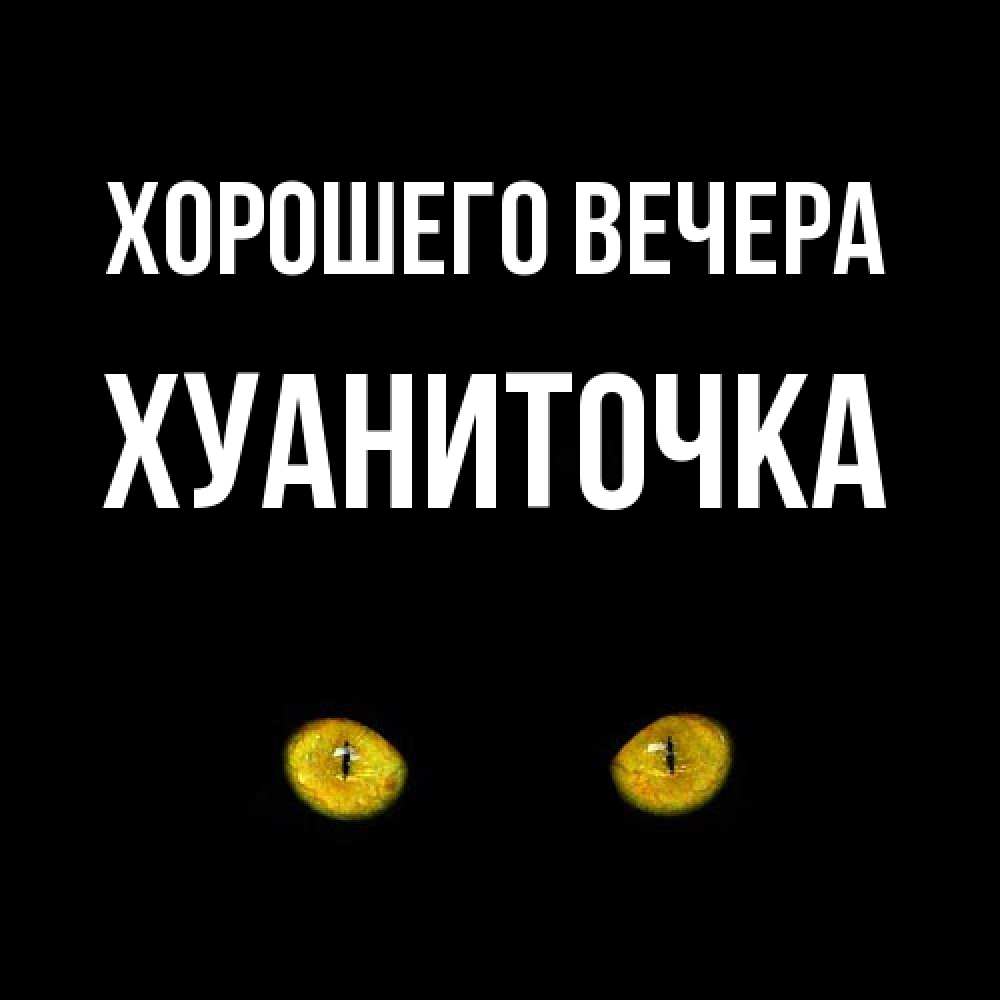 Открытка  для любимых и родных. хуаниточка, Хорошего вечера  