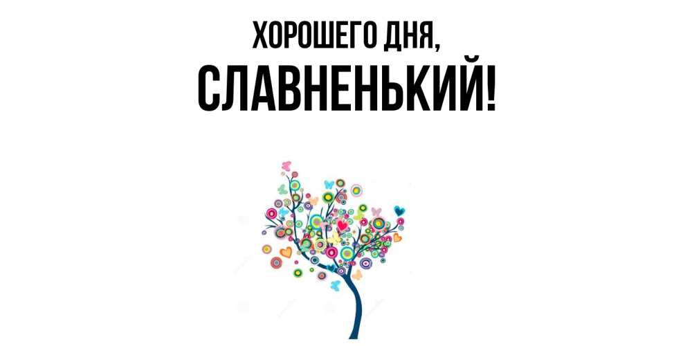 Картинка Хорошего дня, славненький