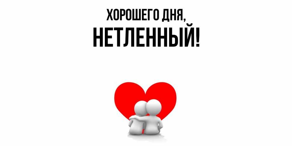 Открытка  для любимых и родных. нетленный, Хорошего дня  