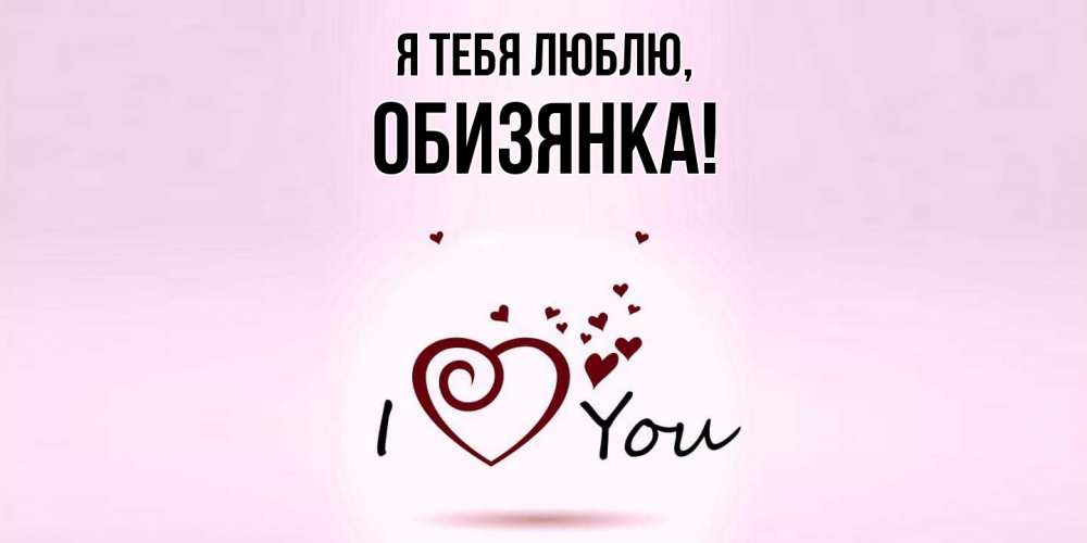 Открытка  для любимых и родных. обизянка, Я тебя люблю  