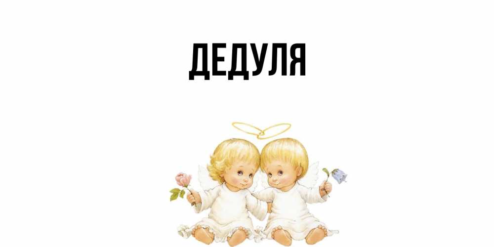 Картинка  с именем , Дедуля