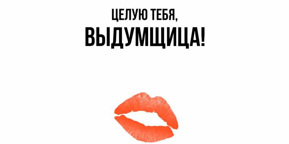 Картинка Целую тебя, выдумщица