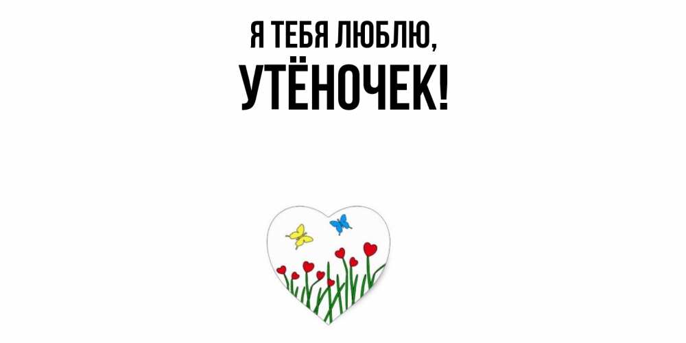 Картинка Я тебя люблю, утёночек