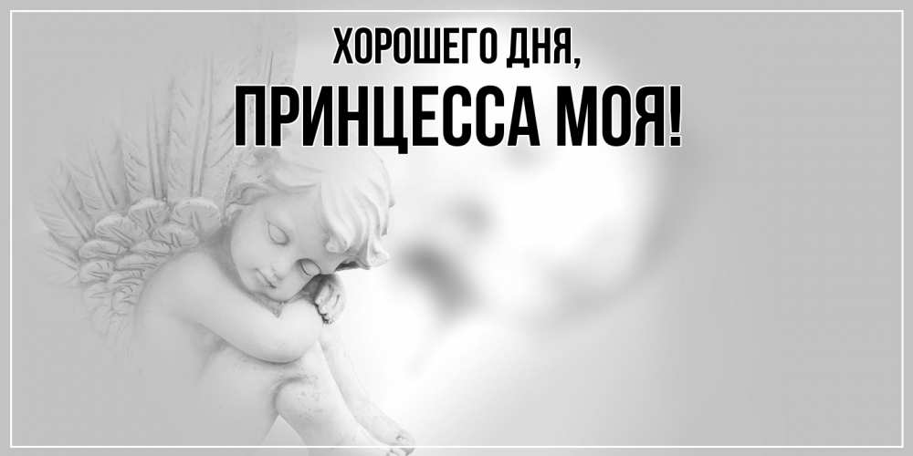 Открытка  для любимых и родных. Принцесса, Хорошего дня  