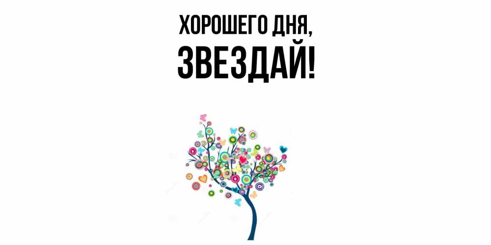 Открытка  для любимых и родных. звездай, Хорошего дня  