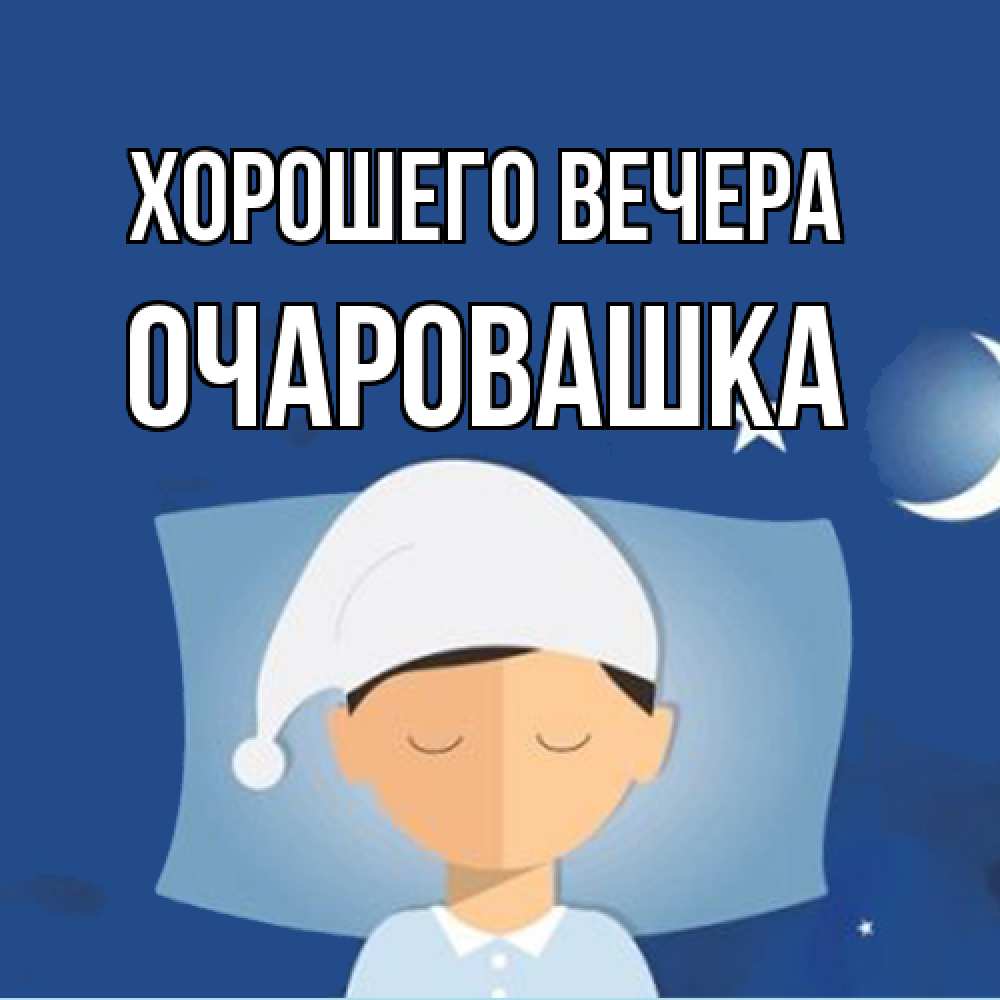 Открытка  для любимых и родных. очаровашка, Хорошего вечера  