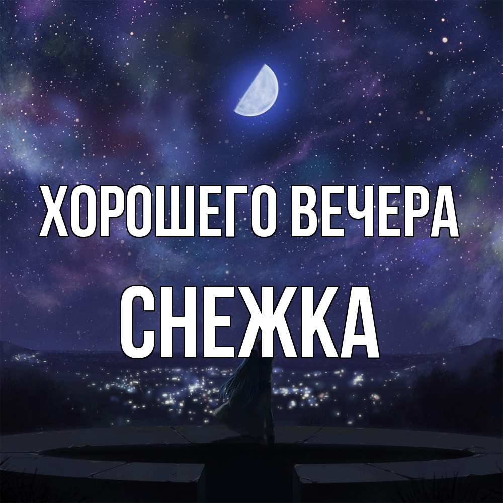 Открытка  для любимых и родных. снежка, Хорошего вечера  