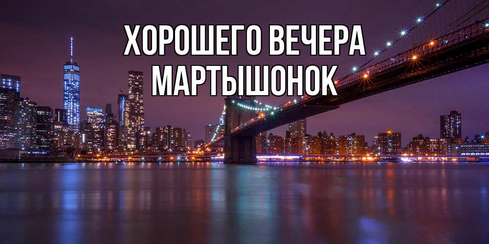 Картинка Хорошего вечера, маpтышонок