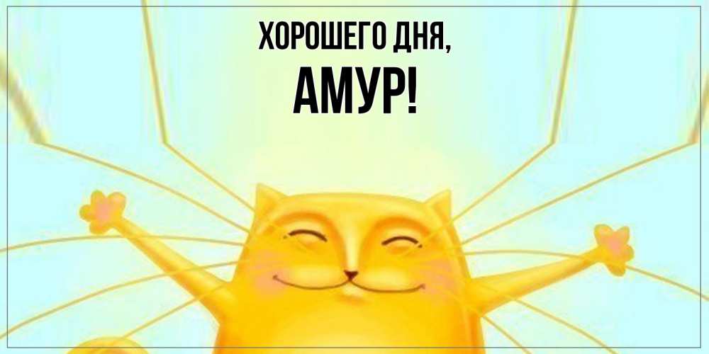 Открытка  для любимых и родных. амур, Хорошего дня  