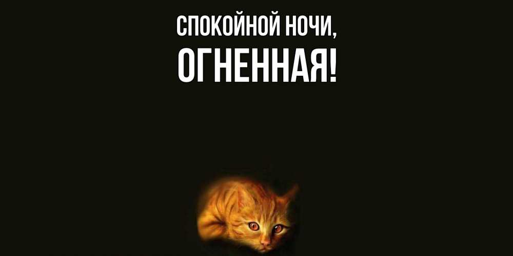 Открытка  для любимых и родных. огненная, Спокойной ночи  
