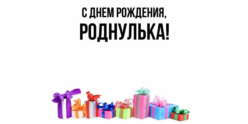 Открытка  для любимых и родных. роднулька, С днем рождения  