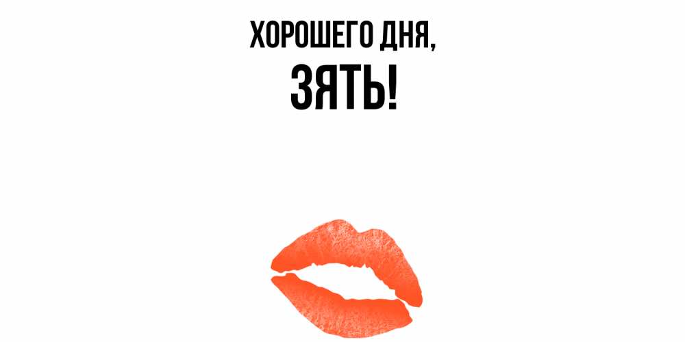 Картинка Хорошего дня, Зять