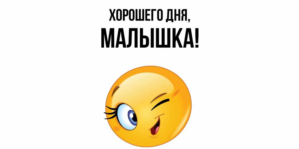 Открытка с именем, малышка, Хорошего дня