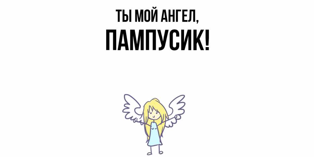 Открытка с именем, пампусик, Ты мой ангел