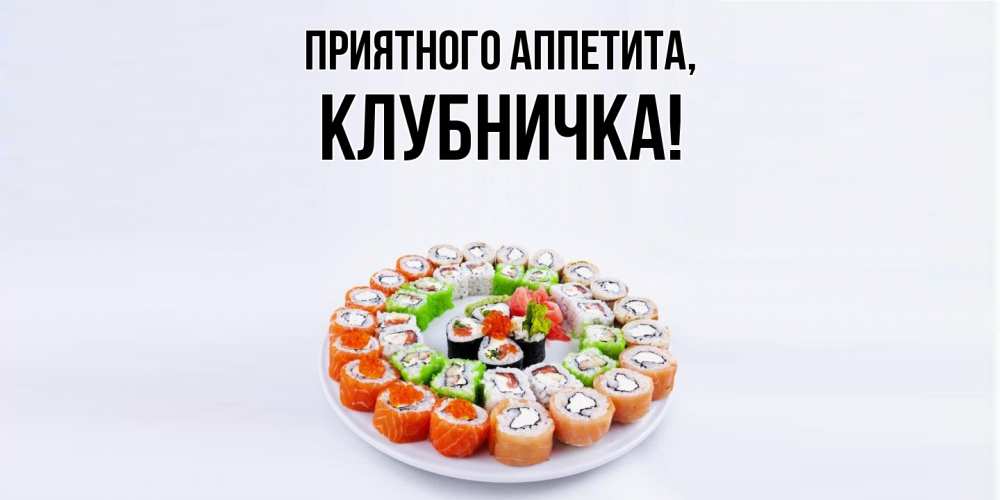 Картинка Приятного аппетита, клубничка