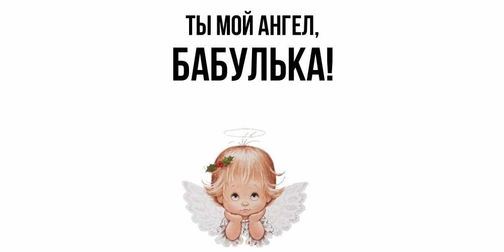 Открытка  для любимых и родных. бабулька, Ты мой ангел  