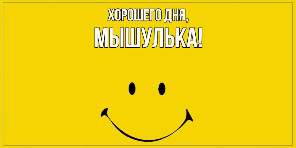 Открытка  для любимых и родных. мышулька, Хорошего дня  