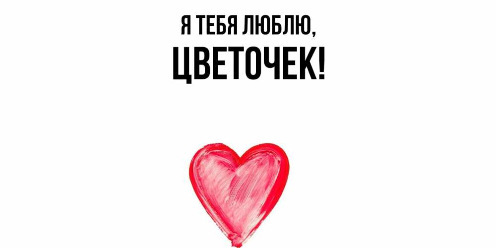 Открытка  для любимых и родных. цветочек, Я тебя люблю  