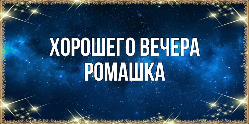 Картинка Хорошего вечера, ромашка