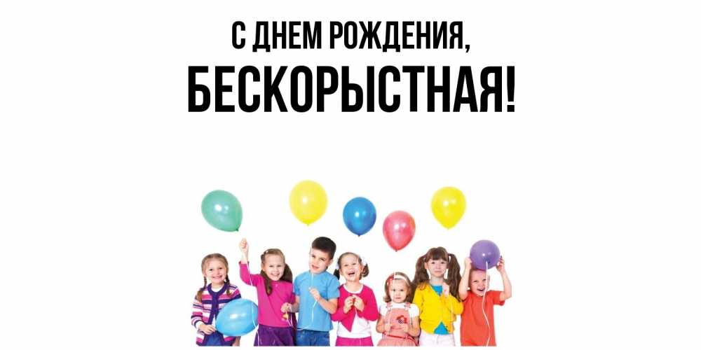 Открытка  для любимых и родных. бескоpыстная, С днем рождения  