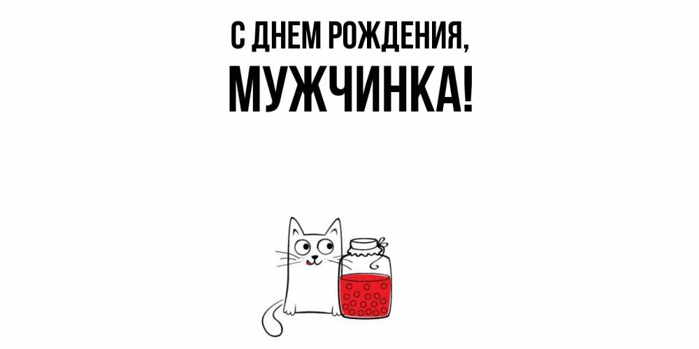 Открытка  для любимых и родных. мужчинка, С днем рождения  