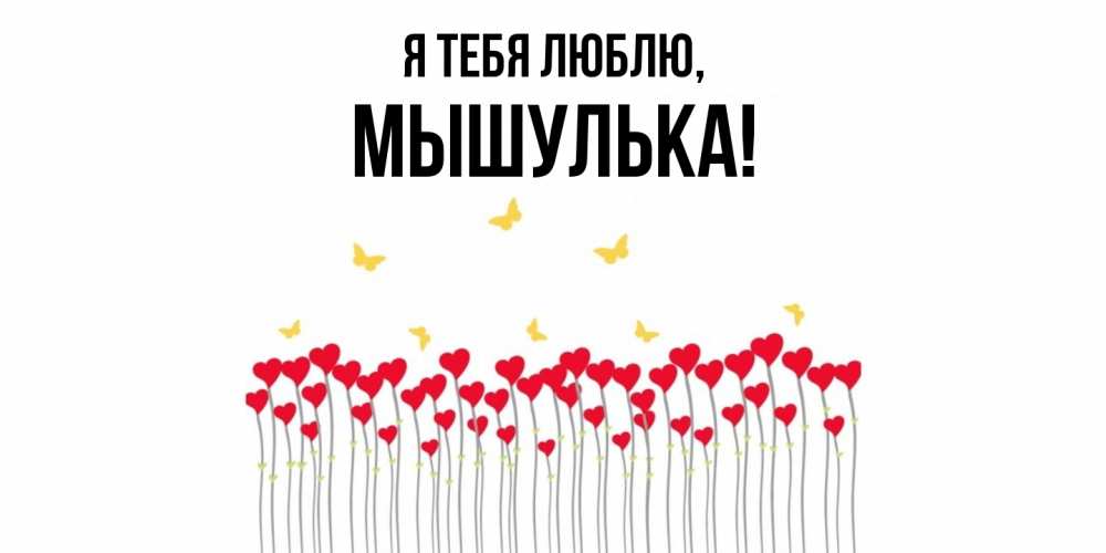 Открытка  для любимых и родных. мышулька, Я тебя люблю  
