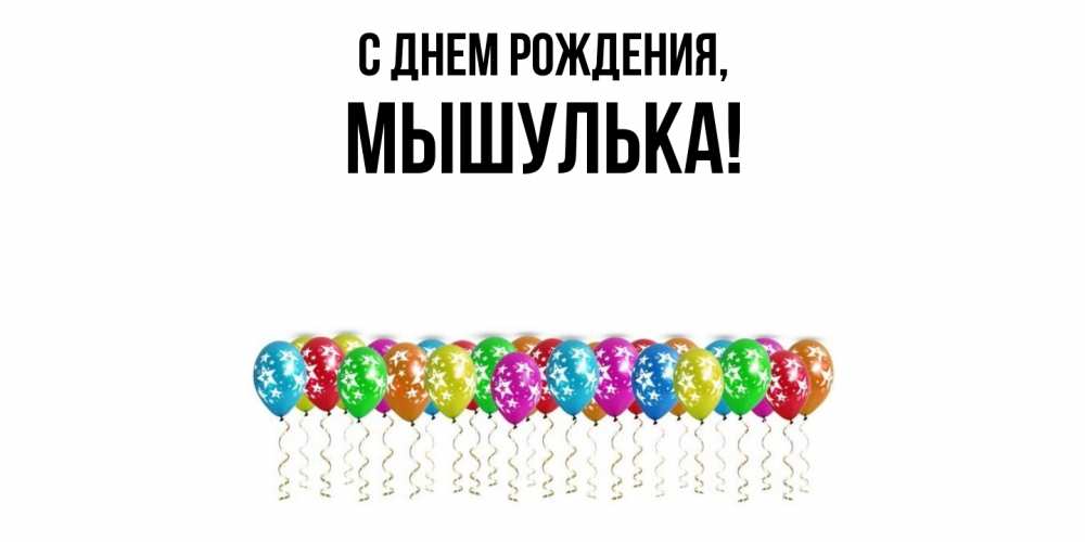 Картинка С днем рождения, мышулька