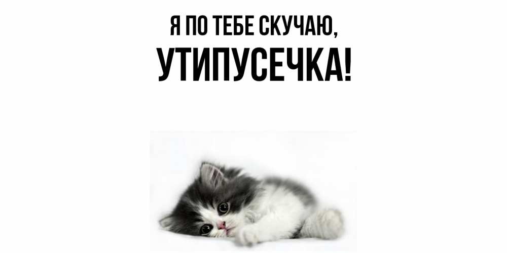 Открытка с именем, утипусечка, Я по тебе скучаю