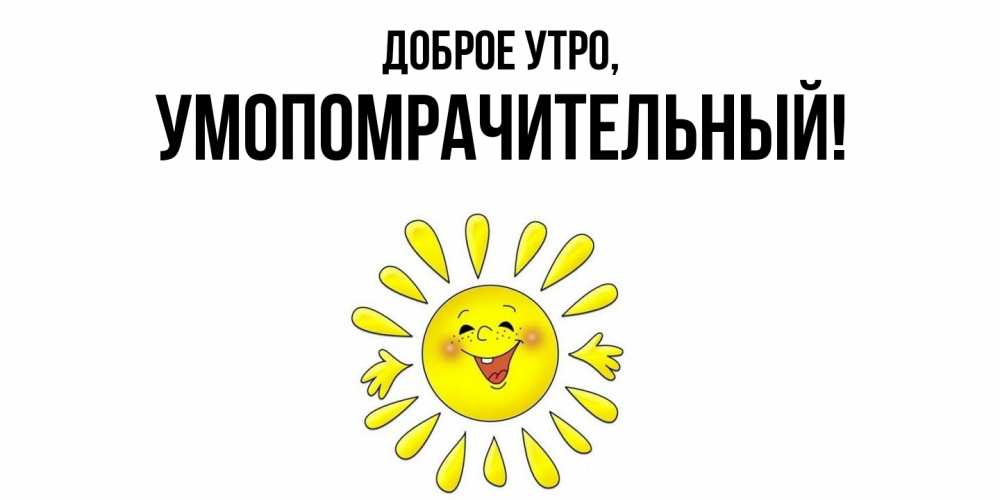 Картинка Доброе утро, умопомрачительный