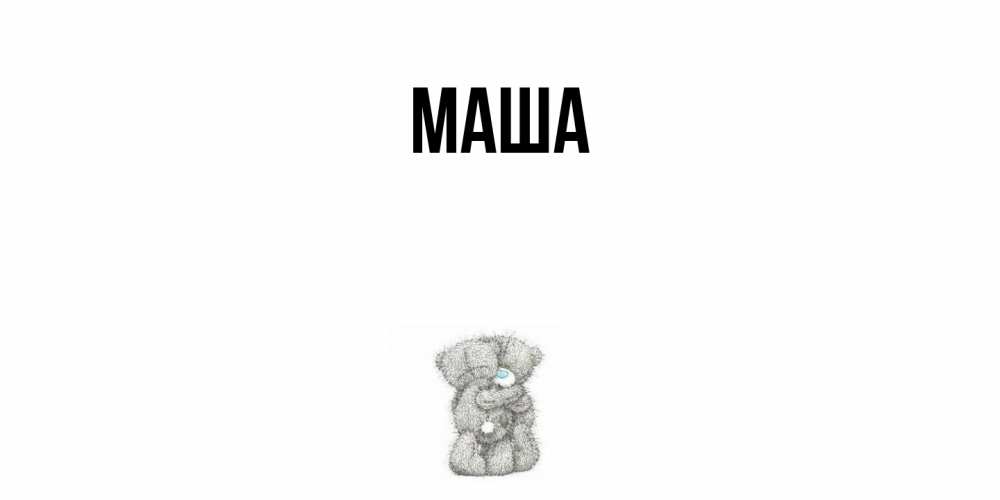 Картинка  с именем , Маша