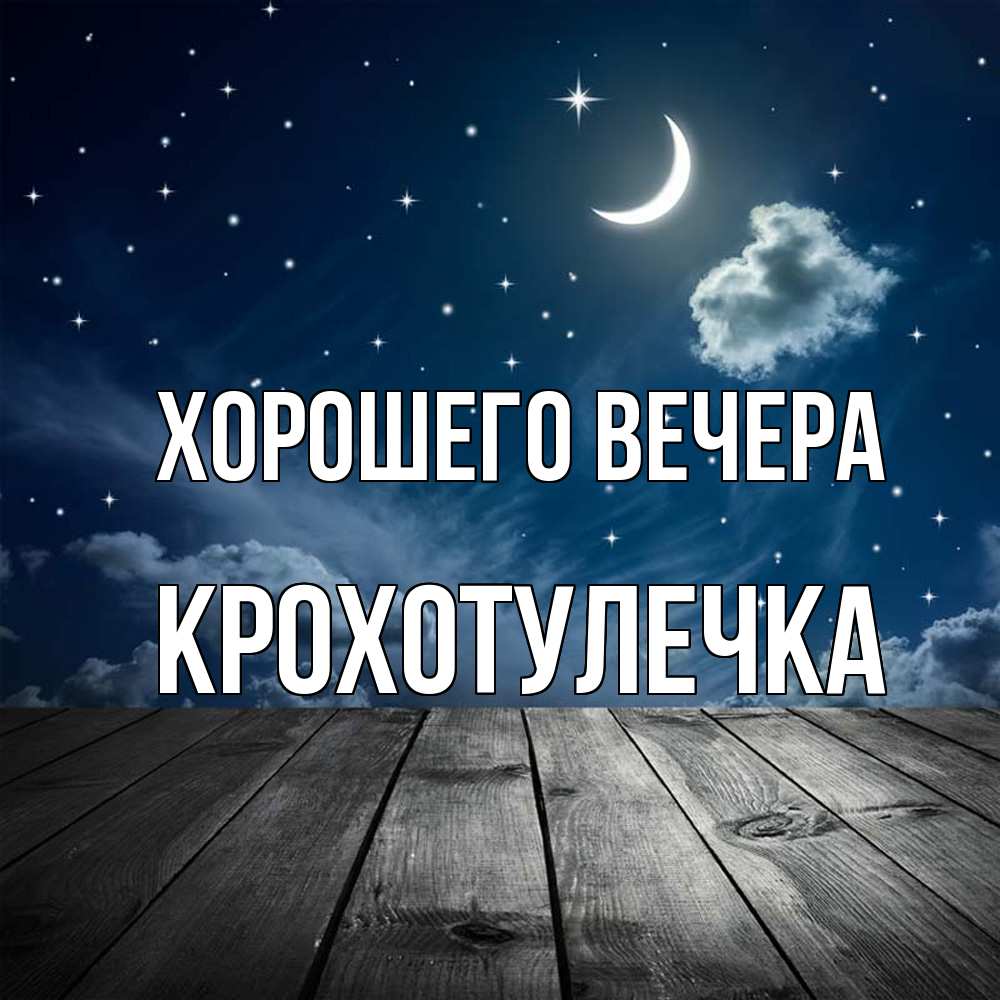Картинка Хорошего вечера, крохотулечка