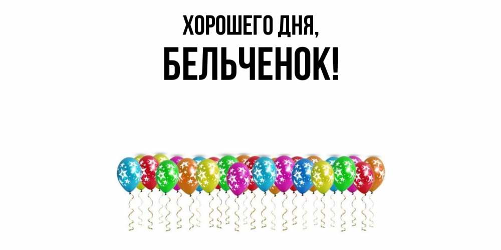 Открытка  для любимых и родных. бельченок, Хорошего дня  