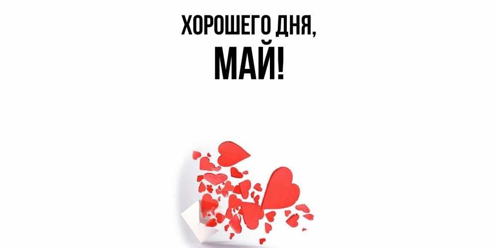Открытка  для любимых и родных. май, Хорошего дня  