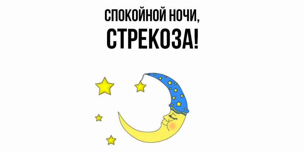 Открытка  для любимых и родных. стрекоза, Спокойной ночи  