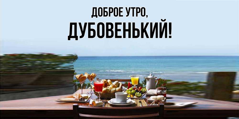 Открытка с именем, дубовенький, Доброе утро