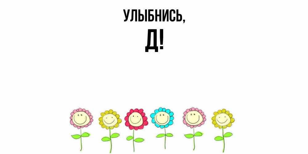Картинка Улыбнись, Д
