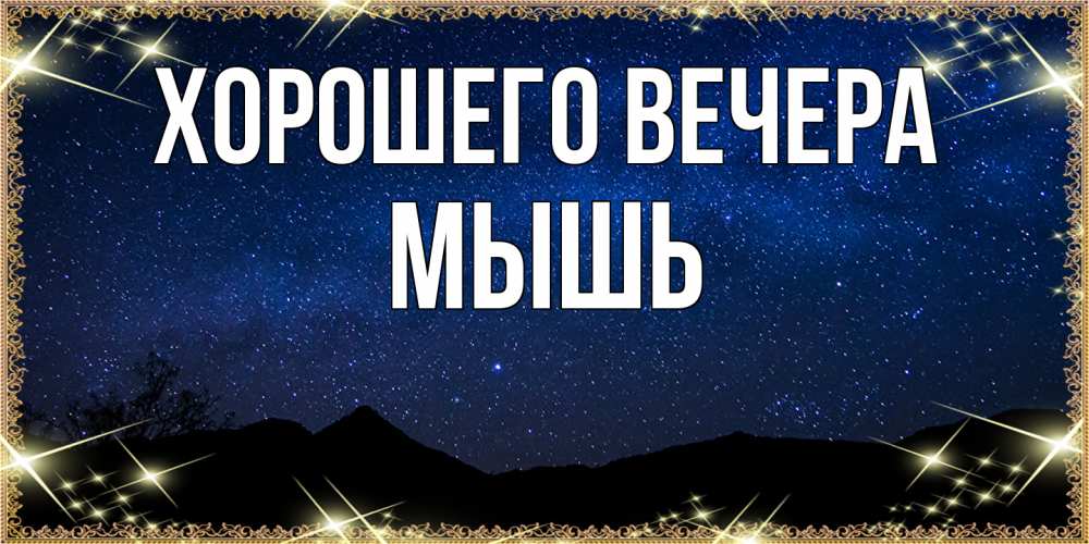 Картинка Хорошего вечера, мышь