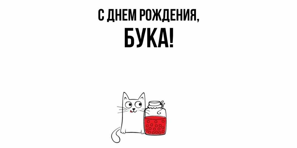 Открытка  для любимых и родных. бука, С днем рождения  