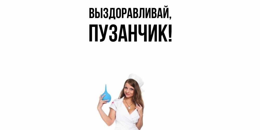 Открытка  для любимых и родных. пузанчик, Выздоравливай  