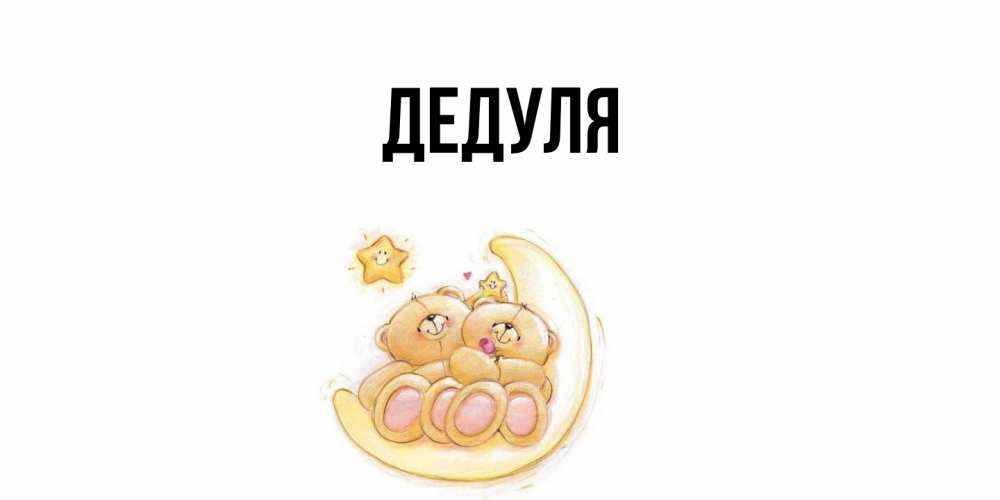 Картинка  с именем , Дедуля