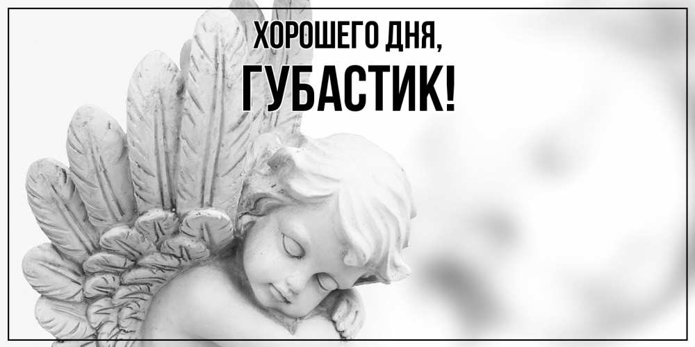 Открытка  для любимых и родных. губастик, Хорошего дня  