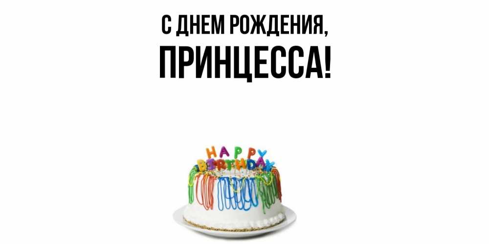 Открытка  для любимых и родных. Принцесса, С днем рождения  